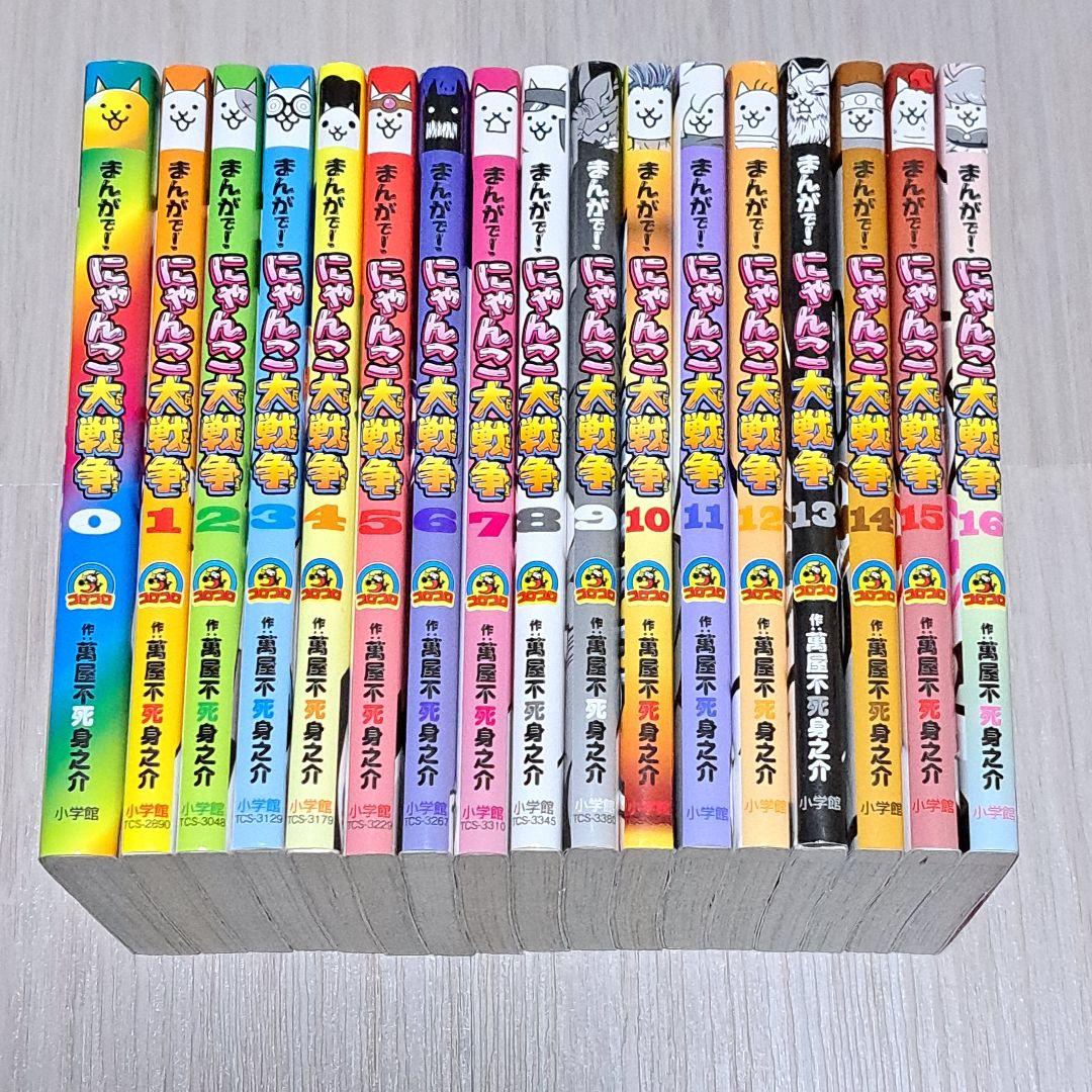 まんがで!にゃんこ大戦争 0~16巻 計17冊セット 萬屋不死身之介 萬屋不死身之介 まんがで!にゃんこ大戦争 (17) COMIC : タワーレコード