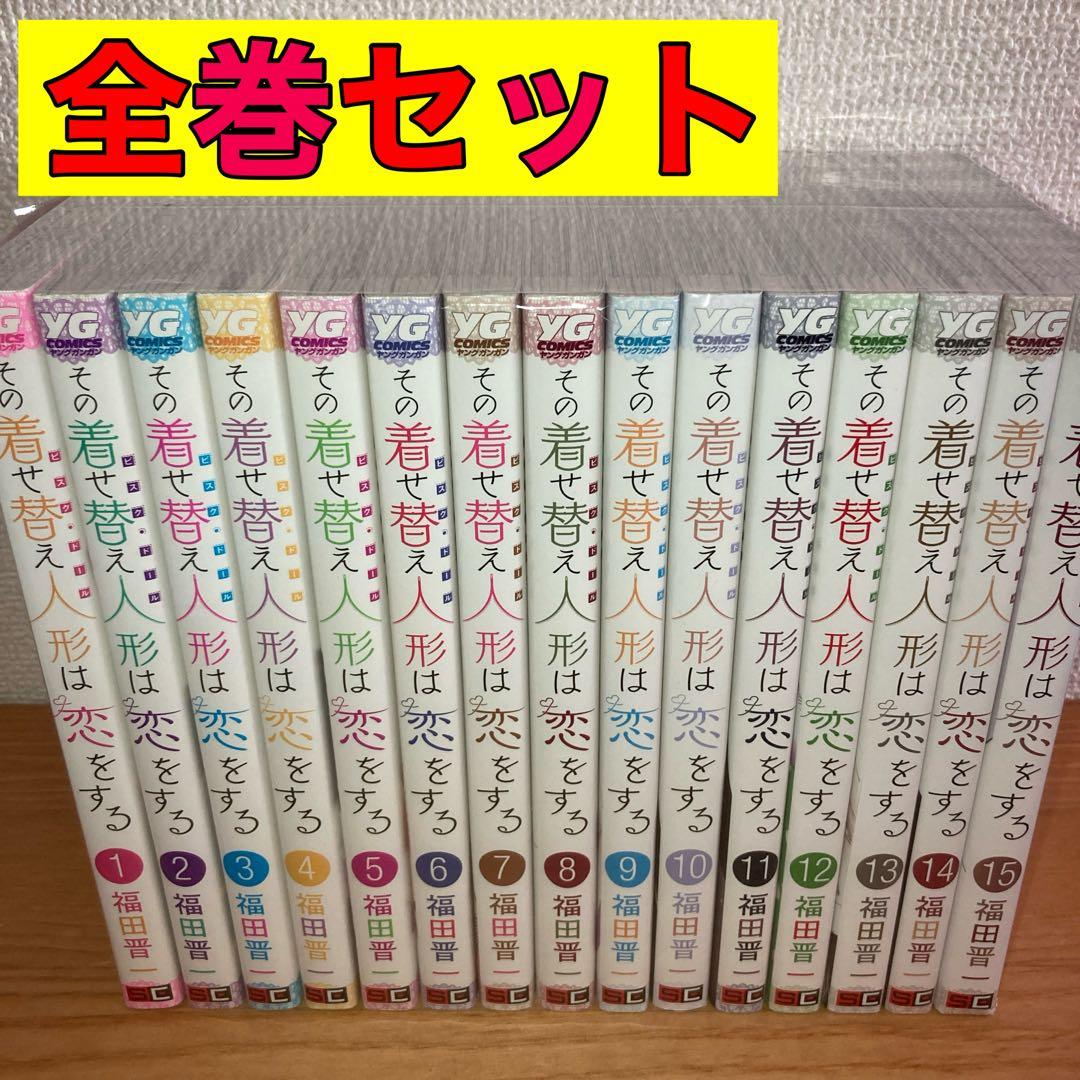 その着せ替え人形は恋をする 全巻 全巻セット 1〜15巻 その着せ替え人形は恋をする 全巻1〜15巻 - メルカリ