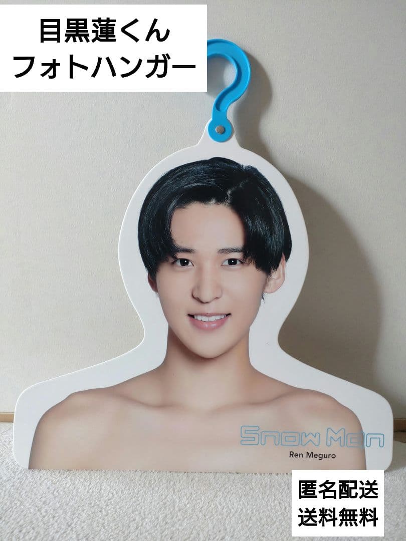 Snow Man スノーマン 目黒蓮 めめ フォトハンガー えろはん - メルカリ