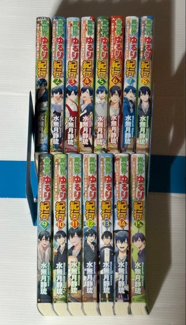 異世界ゆるり紀行　子育てしながら冒険者します ライトノベル Amazon.co.jp: 異世界ゆるり紀行: 子育てしながら冒険者します (15