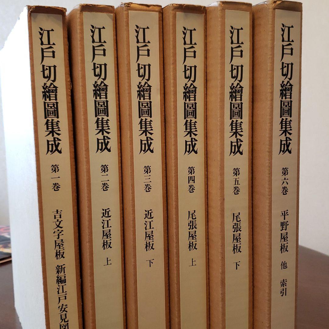 江戸切絵図集成全六巻