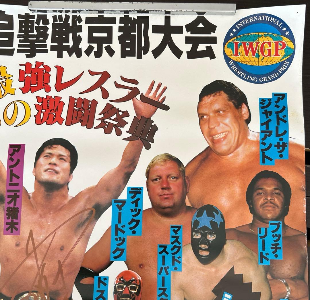 サイン入り 新日本プロレス 1986年 京都府立体育館 アントニオ猪木