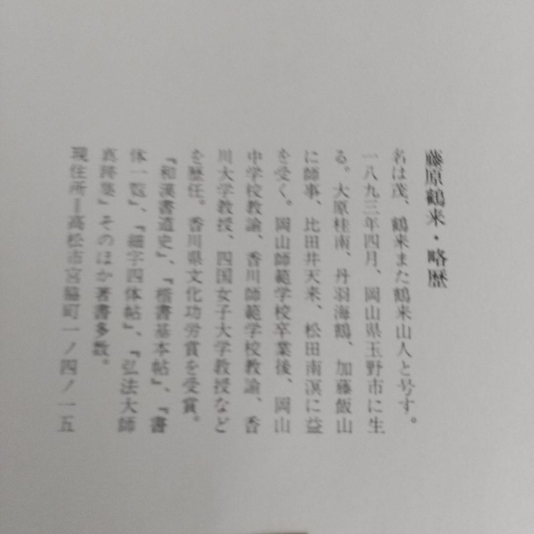 希少】 書源 藤原鶴来編 名跡六体大字典 二玄社刊 - メルカリ