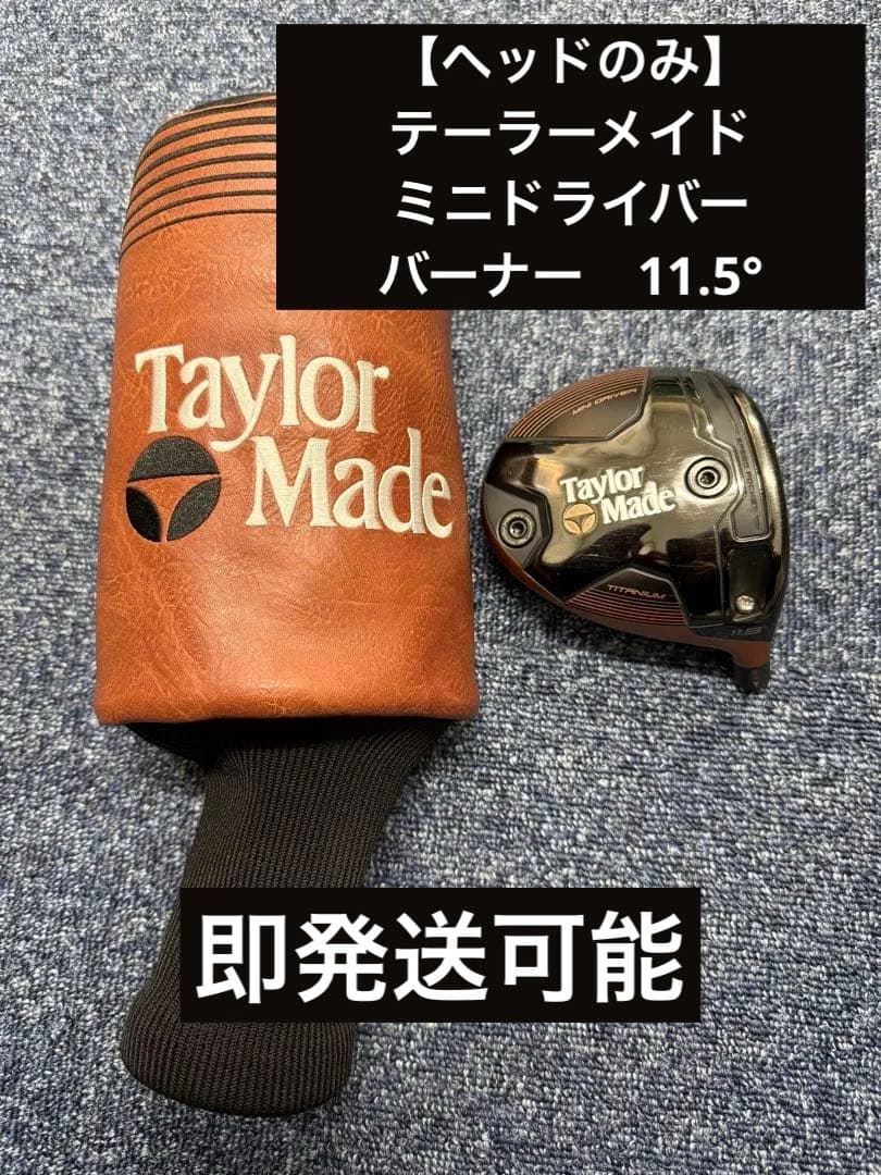 【ヘッドのみ】テーラーメイド　ミニドライバー　バーナー11.5° テーラーメイド 24バーナー MINIドライバー 11.5°ヘッドのみ No.7