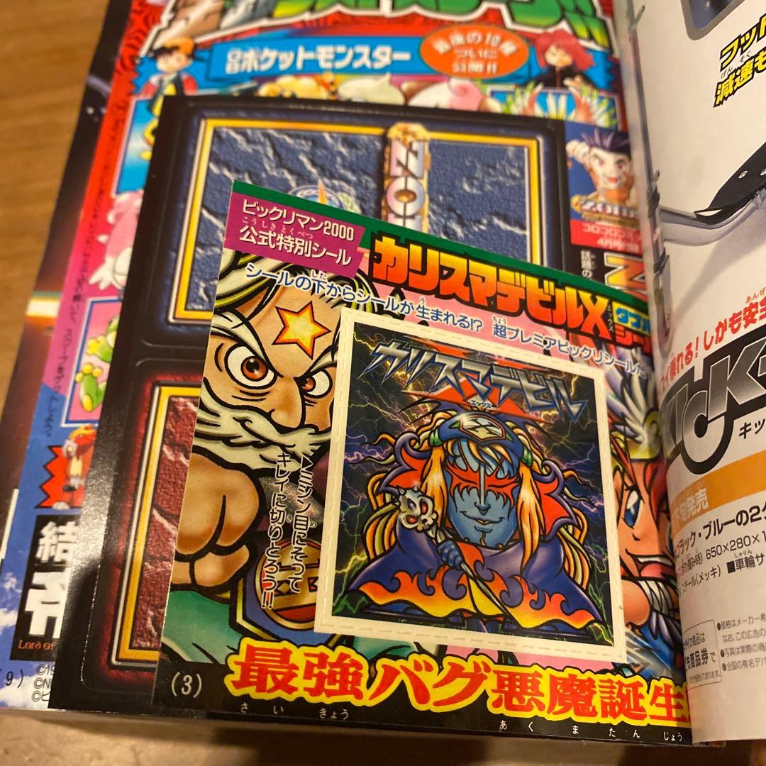 美品】コロコロコミック 2000年4月号 No.264 - メルカリ