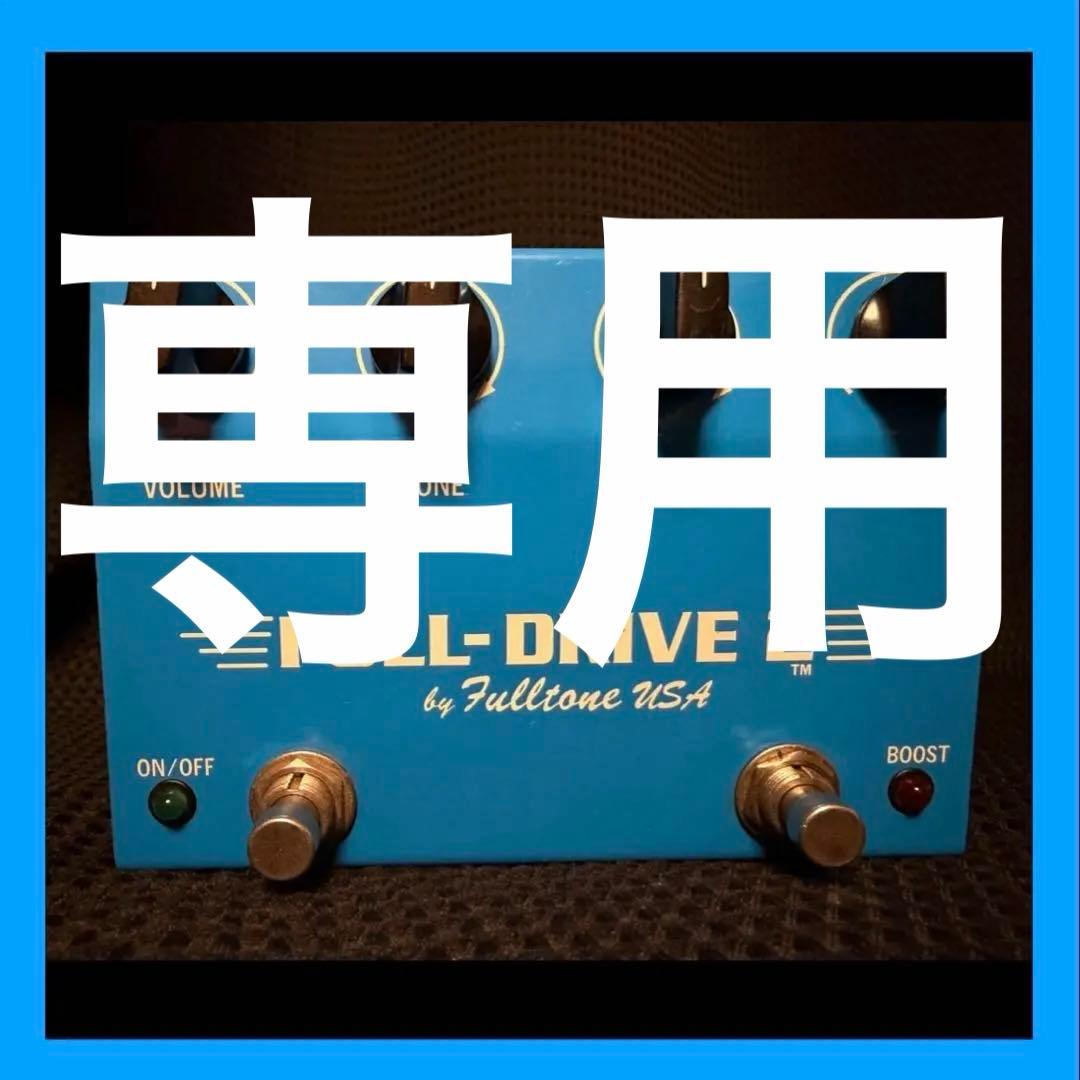Fulltone FULL DRIVE 2 初期型 ギター エフェクター Fulltone Full Drive 2 Orange with Mike Fuller Signature — New York