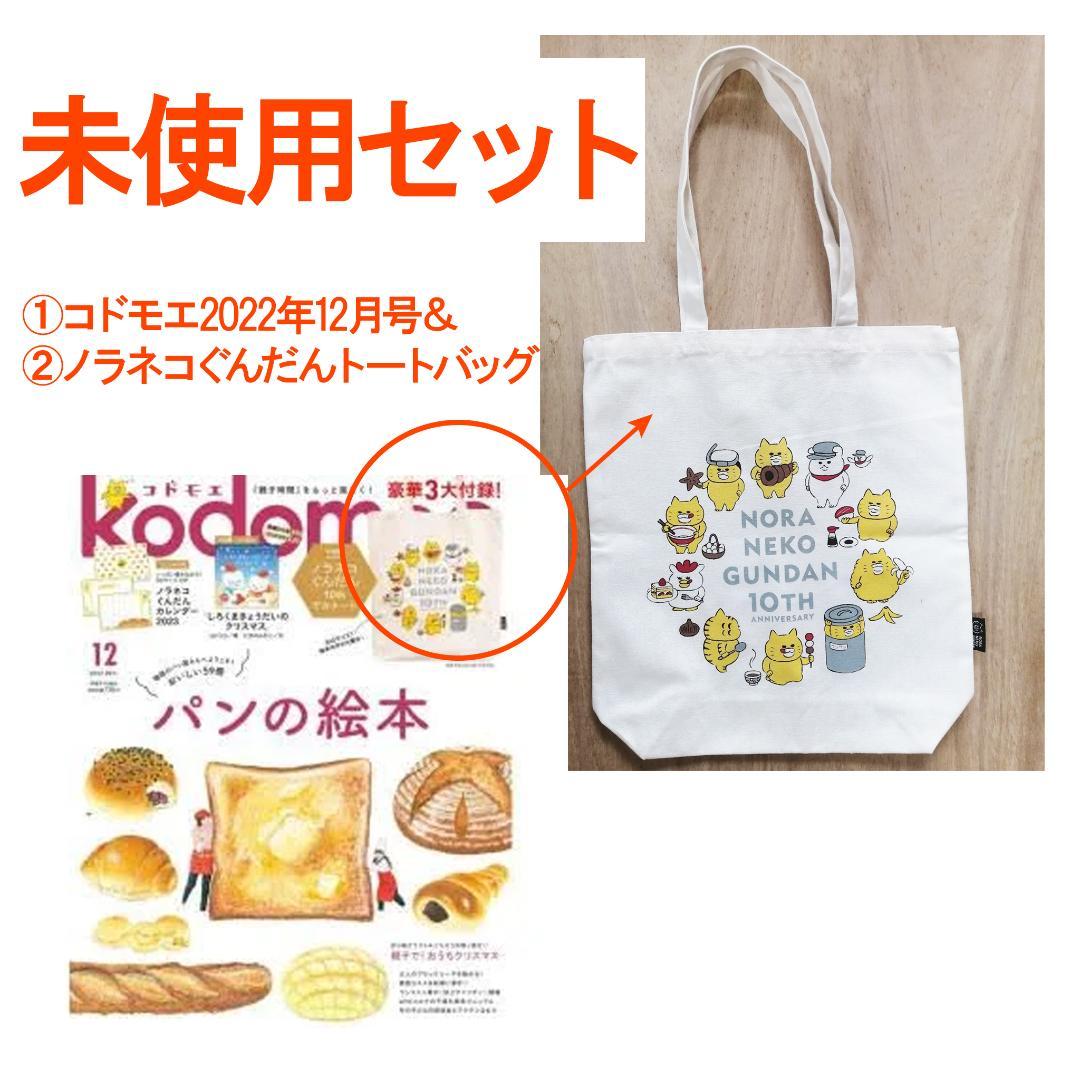 未使用セット】ノラネコぐんだん トートバック＆コドモエ - メルカリ