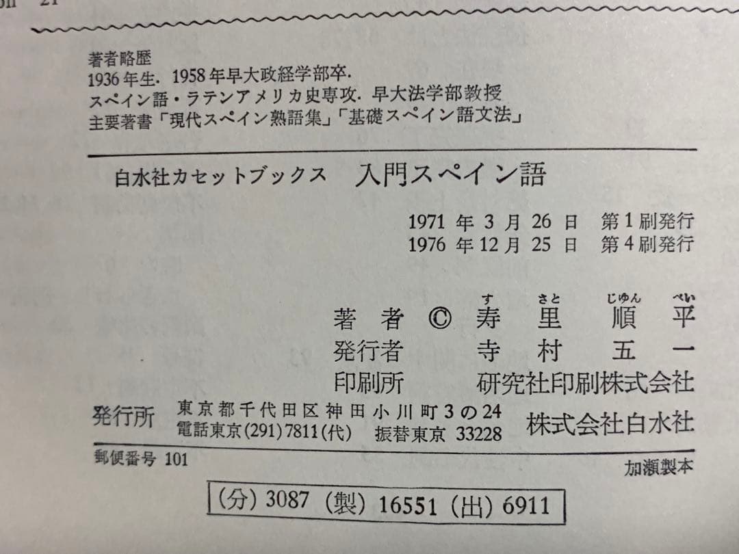 稀少】白水社カセットブックス 入門スペイン語 - メルカリ