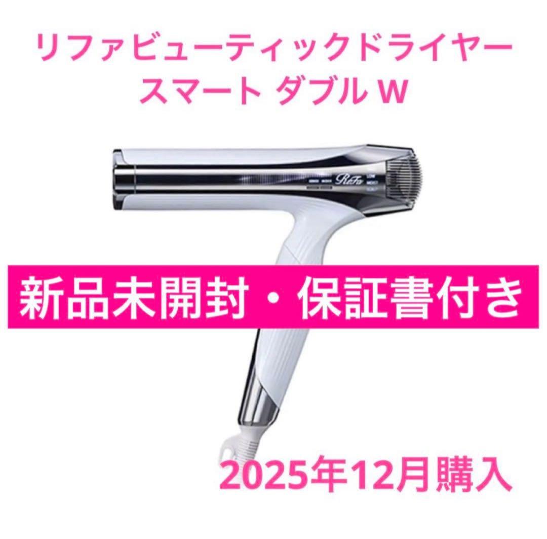【新品未開封】ReFa リファ ビューテック ドライヤー スマート ダブル W ReFa（ReFa） リファ ビューテック ドライヤースマート ダブル