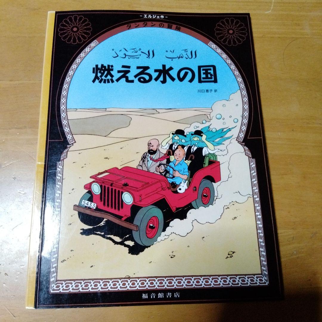 ペーパーバック版】「タンタンの冒険」絵本3冊セット - メルカリ