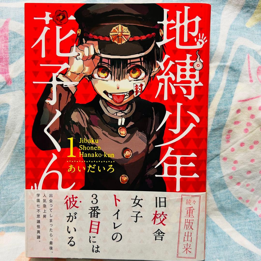 【サイン本】地縛少年花子くん　1巻 地縛少年花子くん 1巻 あいだいろ先生 サイン本 - メルカリ