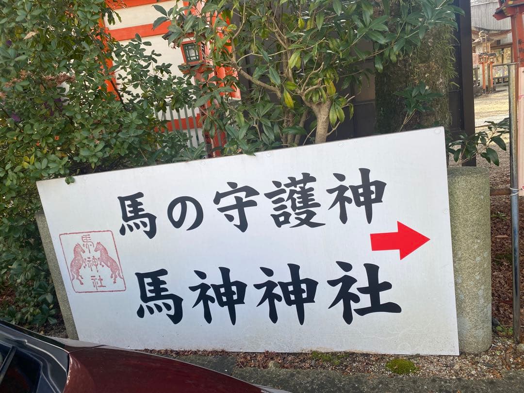 勝運と馬の社】藤森神社、馬神神社、大馬神社、熊野本宮、往馬大社の