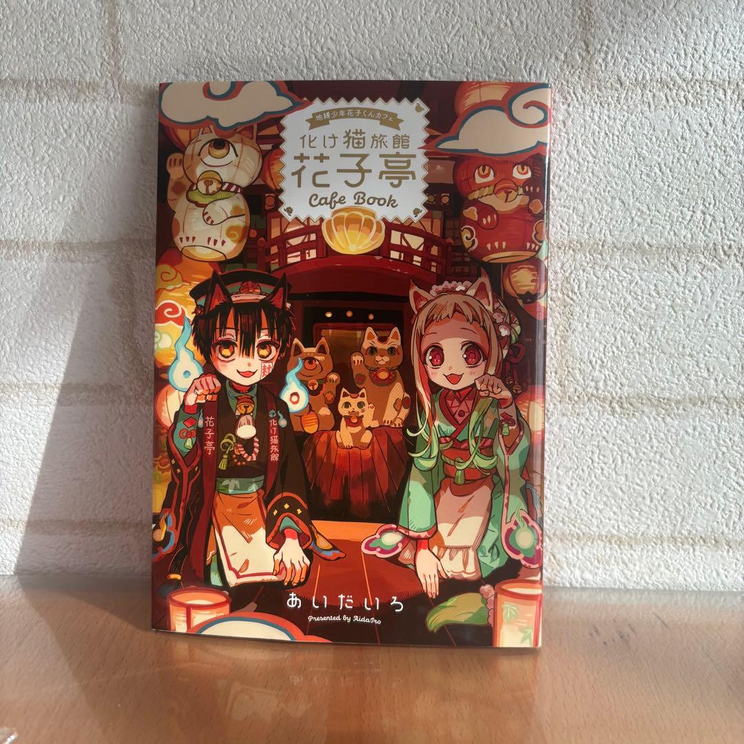 地縛少年花子くんカフェ 化け猫旅館 花子亭 - メルカリ