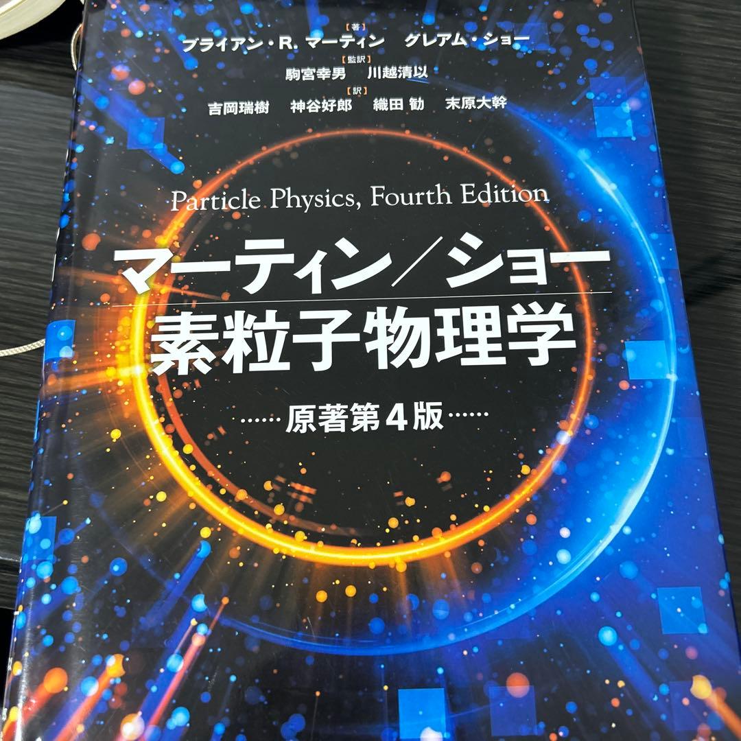 マーティン/ショー 素粒子物理学 マーティン/ショー 素粒子物理学 原著第4版 (KS物理専門書