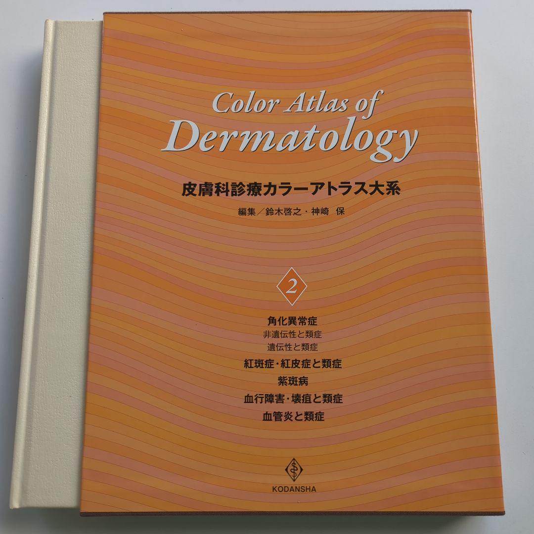 皮膚科診療カラーアトラス大系 2 皮膚科診療カラーアトラス大系 （2）』（鈴木 啓之,神崎 保）｜講談社