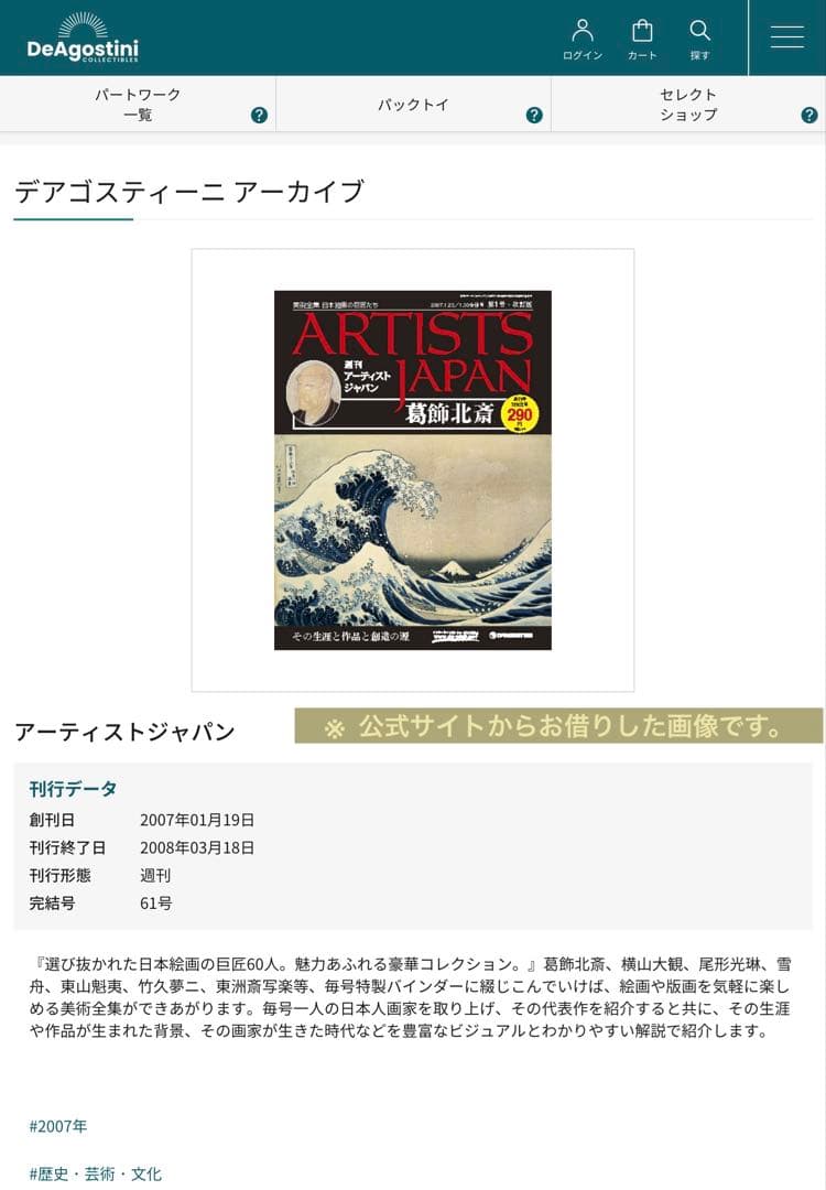 アーティストジャパン全60号 デアゴスティーニ 特製バインダー付き