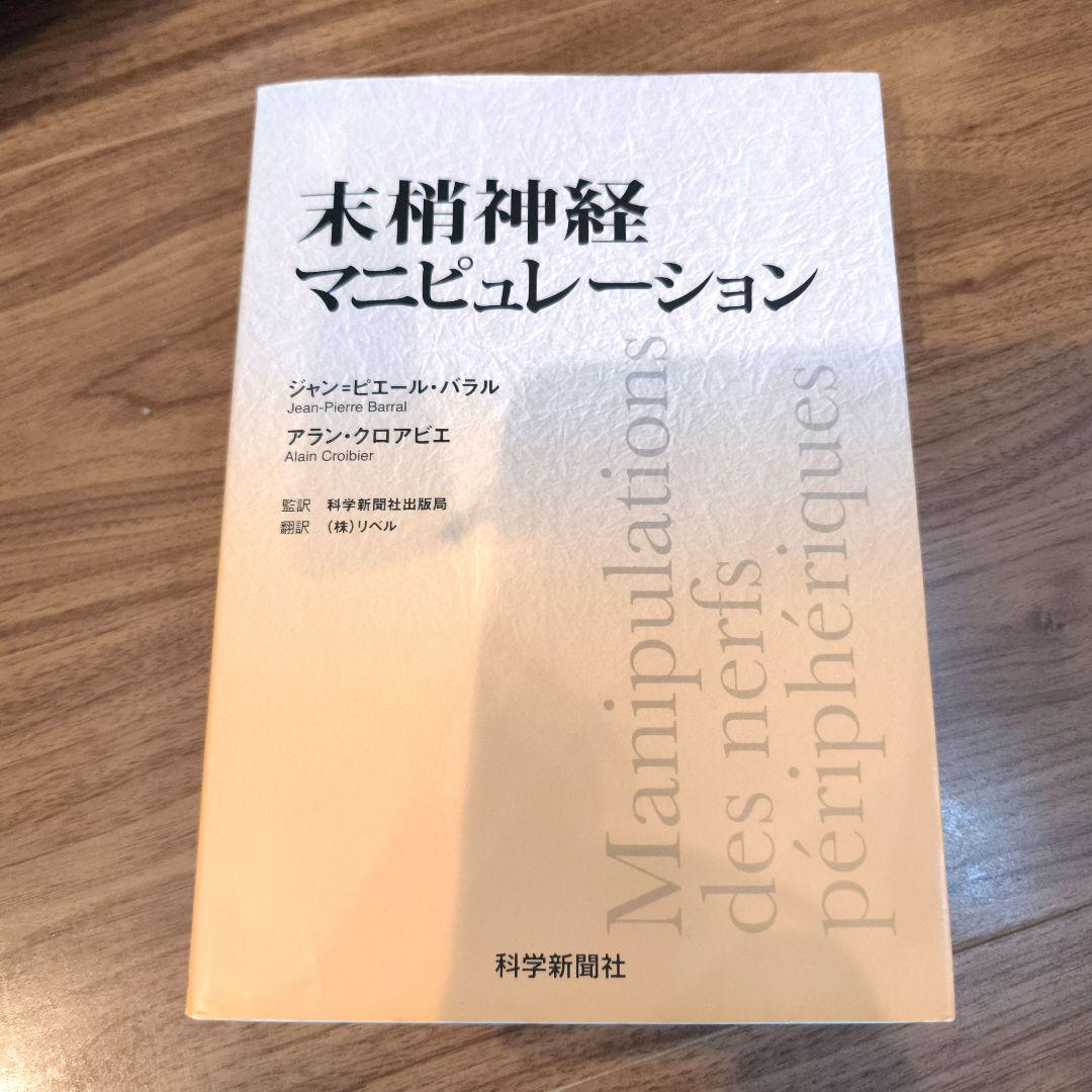 末梢神経マニピュレーション　オステオパシー　カイロプラクティック Amazon.co.jp: カイロプラクティック・オステオパシー - 伝統医学