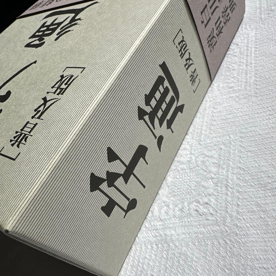 美品】字通 普及版 ／ 白川 静