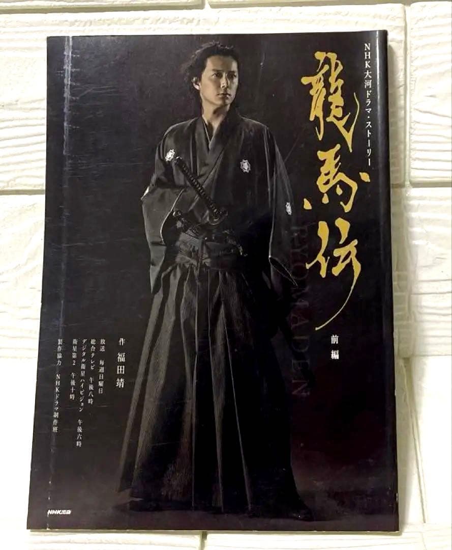 □福山雅治/龍馬伝 NHK大河ドラマ・ストーリー 前編［ガイドブック