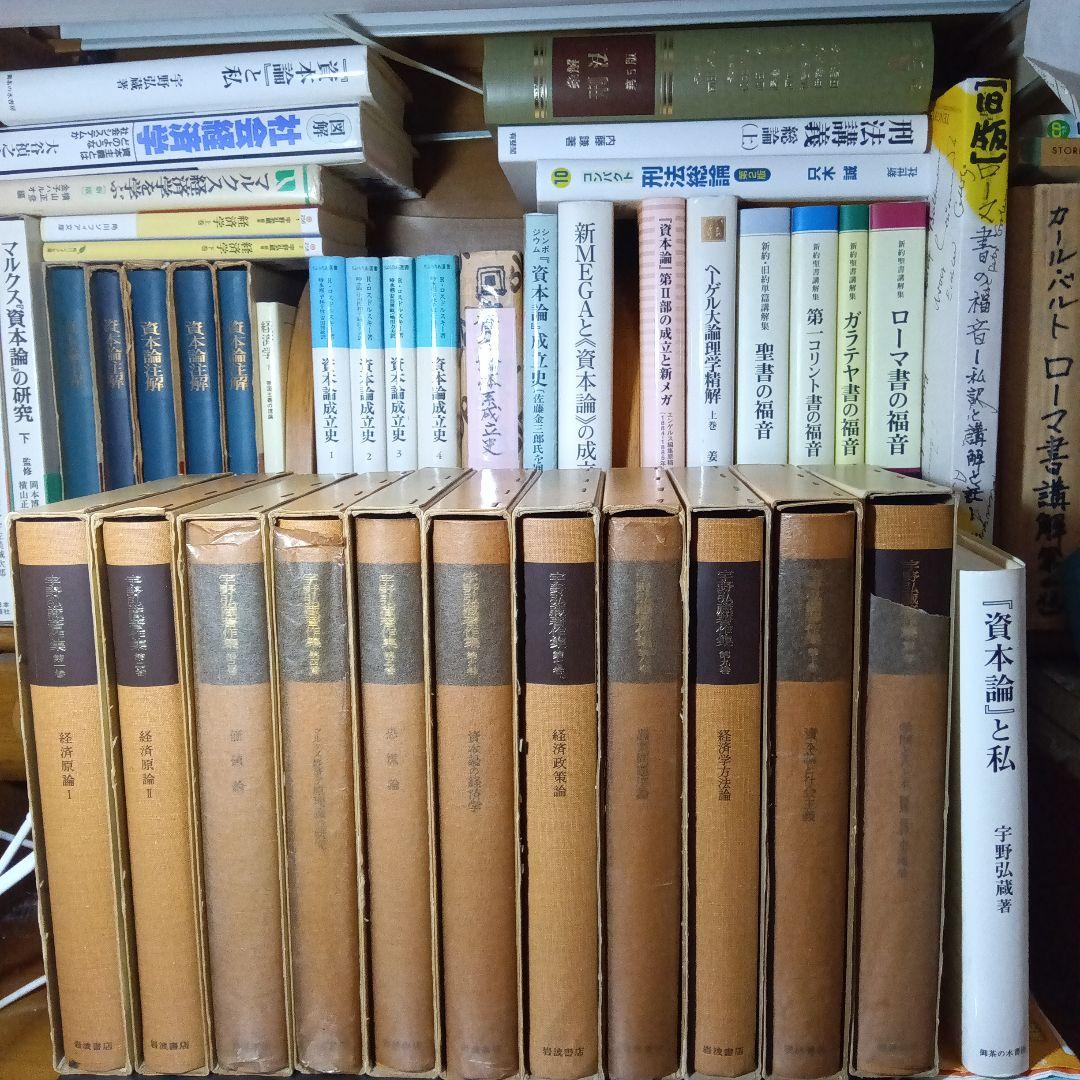 宇野弘藏著作集・全12巻〔本巻10巻＋別巻＋月報11冊＋続巻〕宇野弘藏　岩波書店