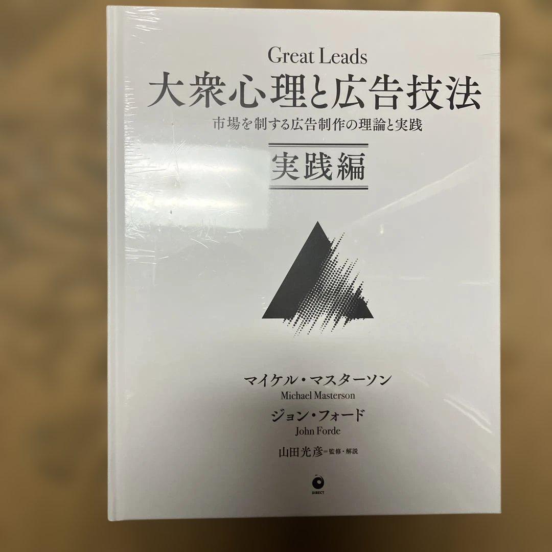 【新品未開封】Great Leads 大衆心理と広告技法 実践編 ダイレクト出版 ダイレクト出版】大衆心理と広告技法、実践編の2冊セット - メルカリ