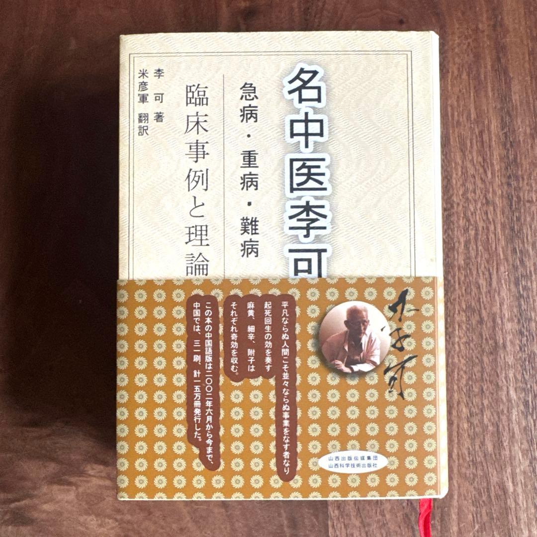 名中医李可Dr.の急病重病難病臨床事例と理論(日本語版) Amazon.co.jp: 新版 急性中毒標準診療ガイド : 一般社団法人 日本中毒