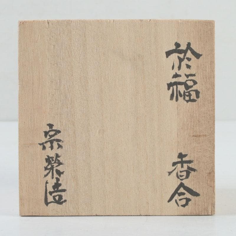 茶道具 宗栄造 於福 香合 共箱 V 9328 - メルカリ