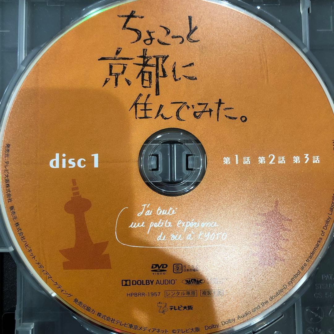 ちょこっと京都に住んでみた。 全2巻セット 完結 DVD ドラマ 匿名配送