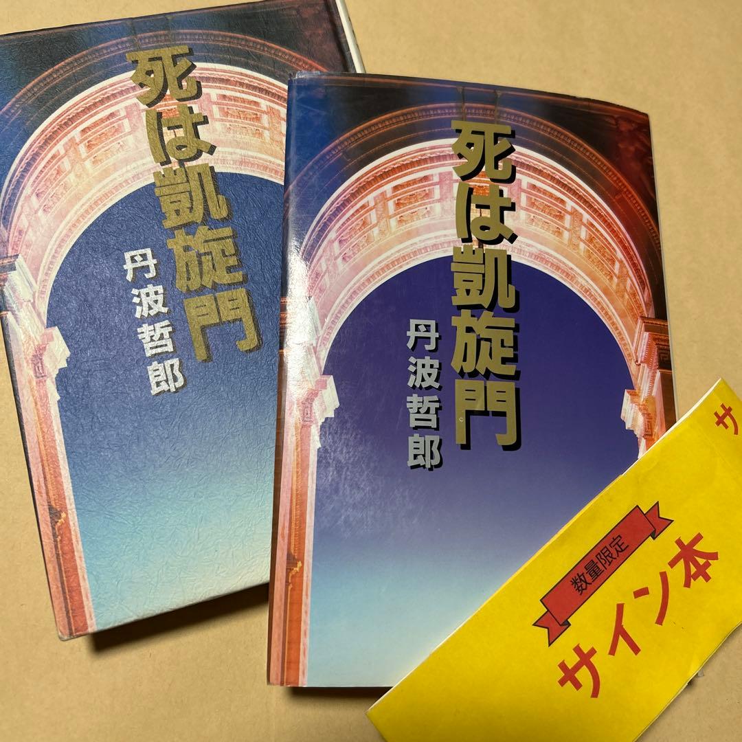 値下げ！レア[サイン！初版]死は凱旋門 丹波哲郎 献呈署名 上田正昭