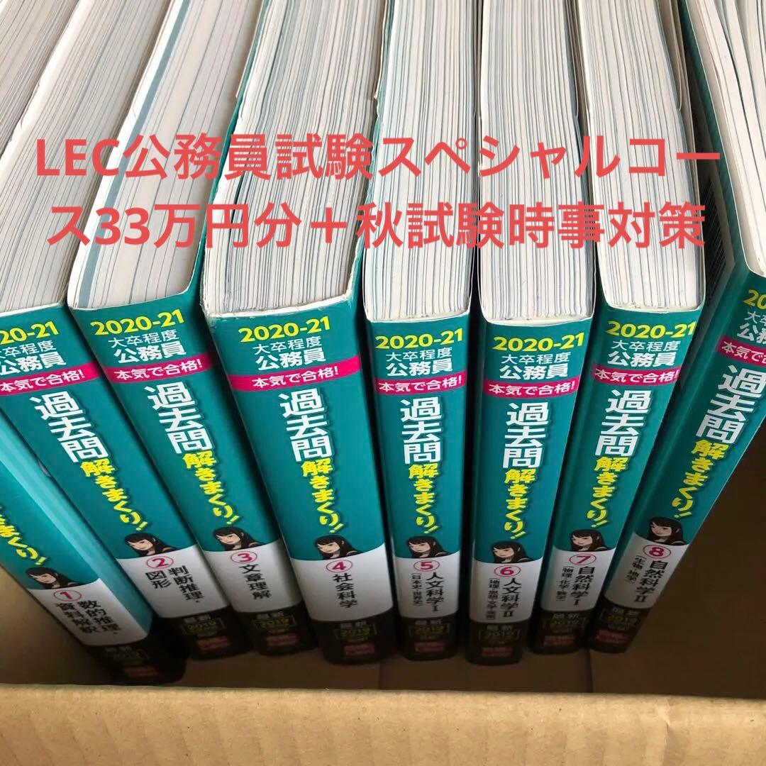 バラ売り可1冊900円LEC 33万円公務員試験スペシャルコース＋秋試験時事対策 Amazon.co.jp: 公務員試験 過去問攻略Vテキスト (19) 社会科学 第3版