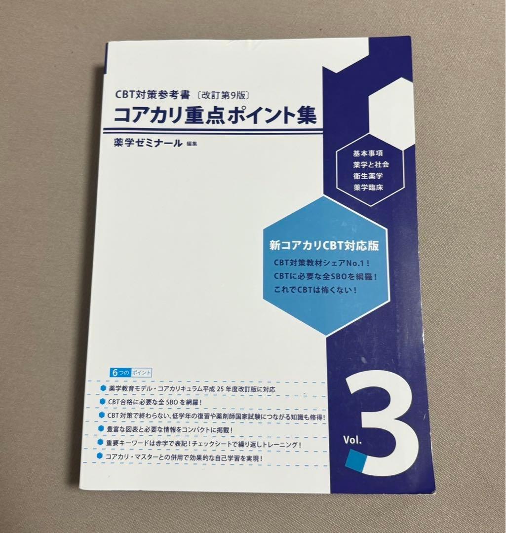 コアカリ重点ポイント集 改訂第9版 vol.1〜3 - メルカリ