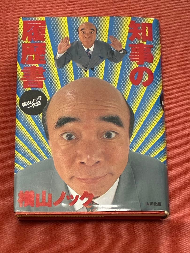 知事の履歴書 横山ノック - メルカリ