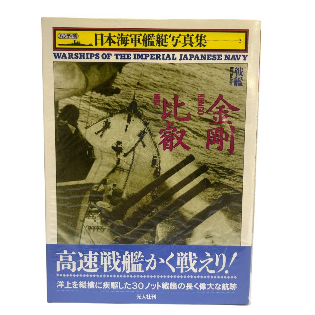 レア 日本海軍艦艇写真集 ハンディ版 1〜21巻 12巻のみ欠品 光人社
