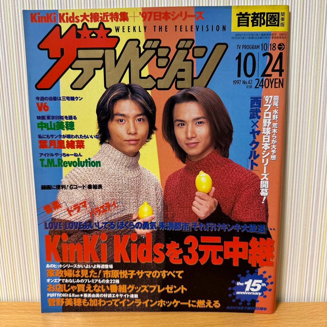 ザテレビジョン 1997年10月 KinKi Kids - メルカリ