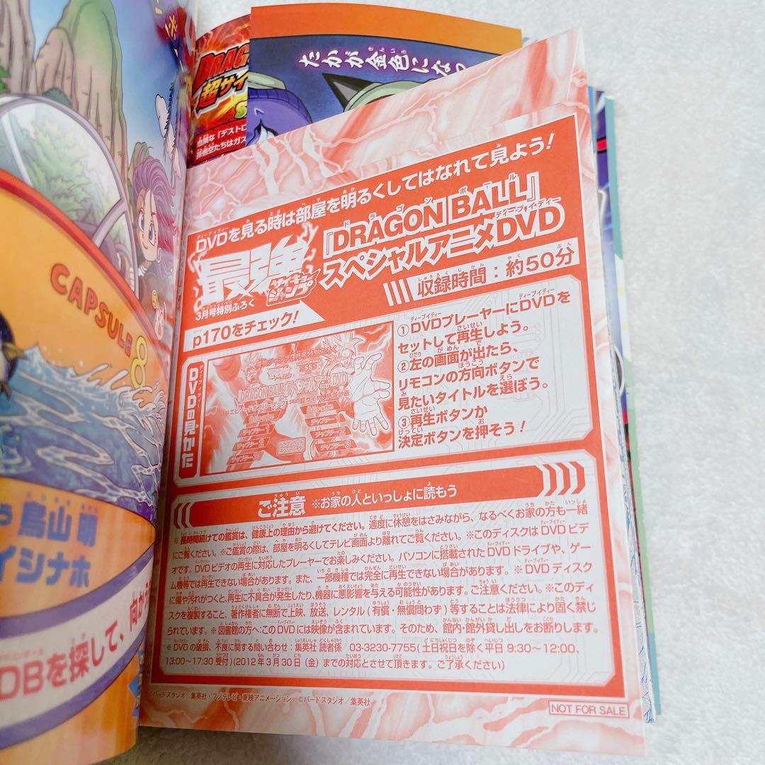 新品】最強ジャンプ2012年3月号ドラゴンボールDVD 含め付録全て有り