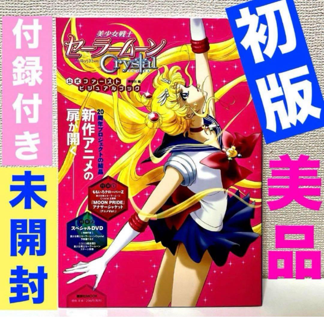 美少女戦士セーラームーンCrystal公式ファーストビジュアルブック