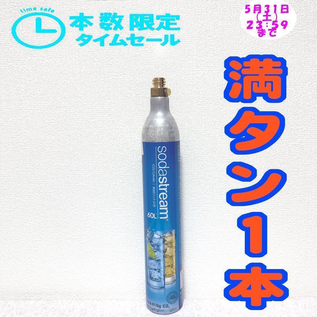 本数限定セール！ソーダストリームガスシリンダー 満タン1本_16_441