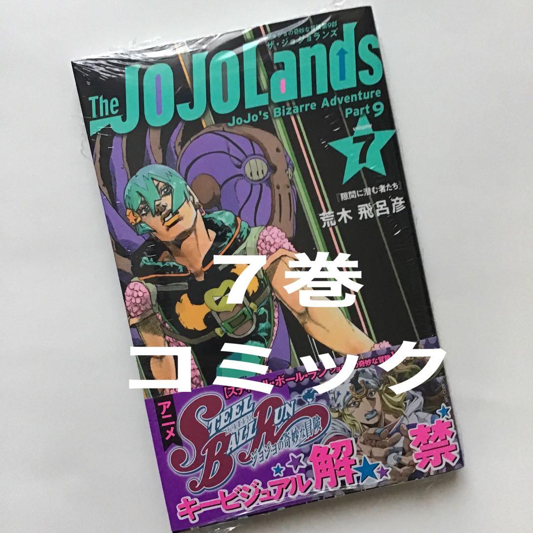 ジョジョの奇妙な冒険 第9部 ザ・ジョジョランズ 最新刊 7巻 - メルカリ
