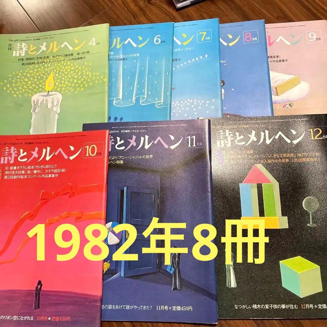 ♡詩とメルヘン1982年4月6.7.8、9.10.11.12月号8冊 - メルカリ