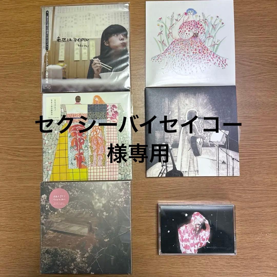 カネコアヤノ　CD カセットテープ カネコアヤノ カセットテープ 朝になって夢からさめて - メルカリ