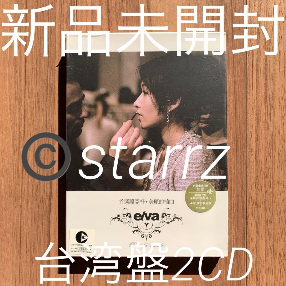 蕭亞軒 萧亚轩 elva hsiao 首選蕭亞軒 美麗的插曲 台湾盤2CD 蕭亞軒(我愛我) 心跳100 [影音慶功版] - Album by Elva Hsiao | Spotify
