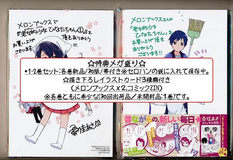 ☆特典22点付き [桑佳あさ] 老女的少女ひなたちゃん 全11巻