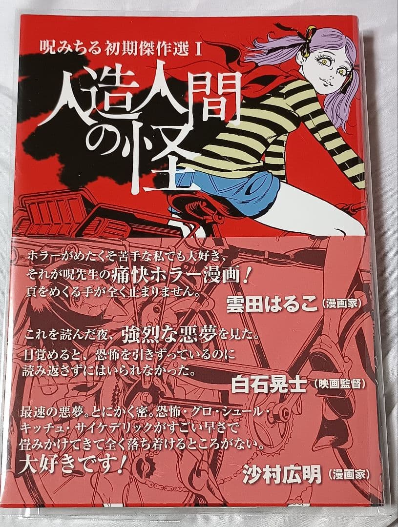 呪みちる初期傑作選 1 人造人間の怪＊ 呪みちる 2182057318.jpg?1708312432