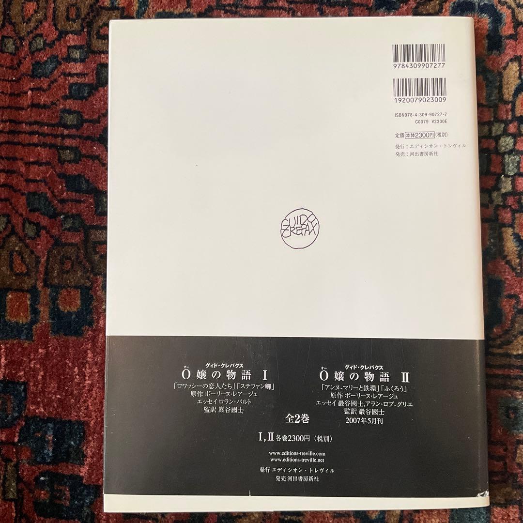 Guido Crepax Histoire d'O 全2巻