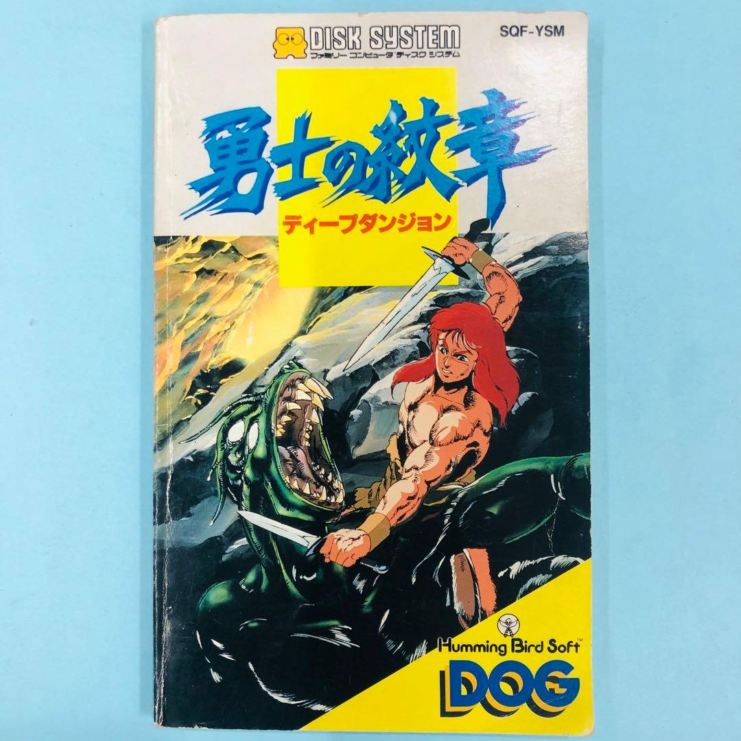 説明書のみ】ディスクシステム ディープダンジョン 勇士の紋章 - メルカリ