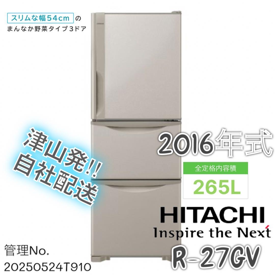 直接引き取り限定!!HITACHI 日立 265L 冷凍冷蔵庫 R-27GV 動作品◇2017