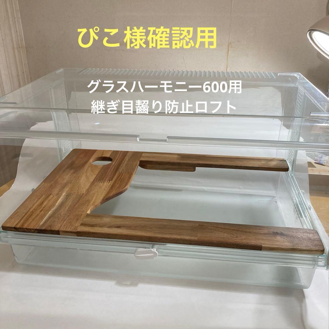 ぴこ様確認用 グラスハーモニー600用 継ぎ目齧り防止ロフト コの字