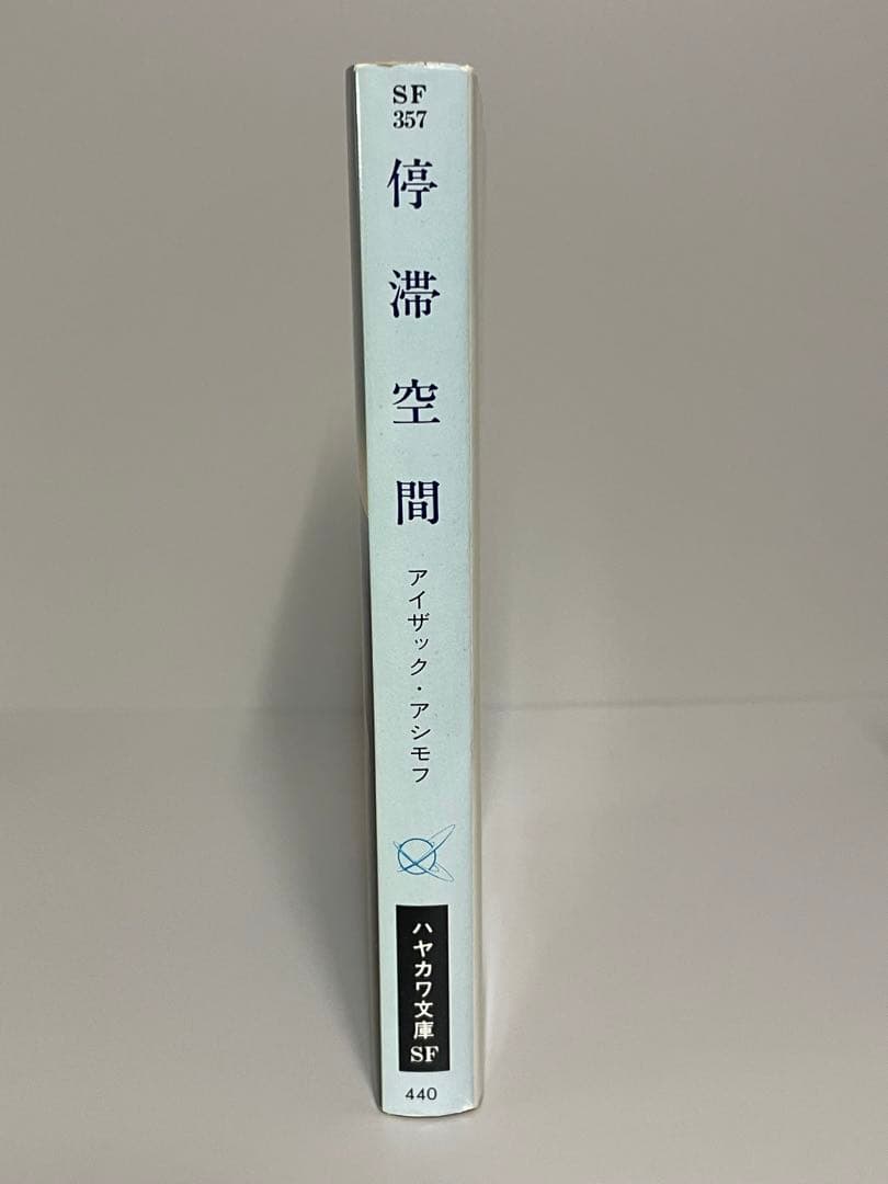 停滞空間(ハヤカワ文庫 SF 357) アイザック アシモフ - メルカリ