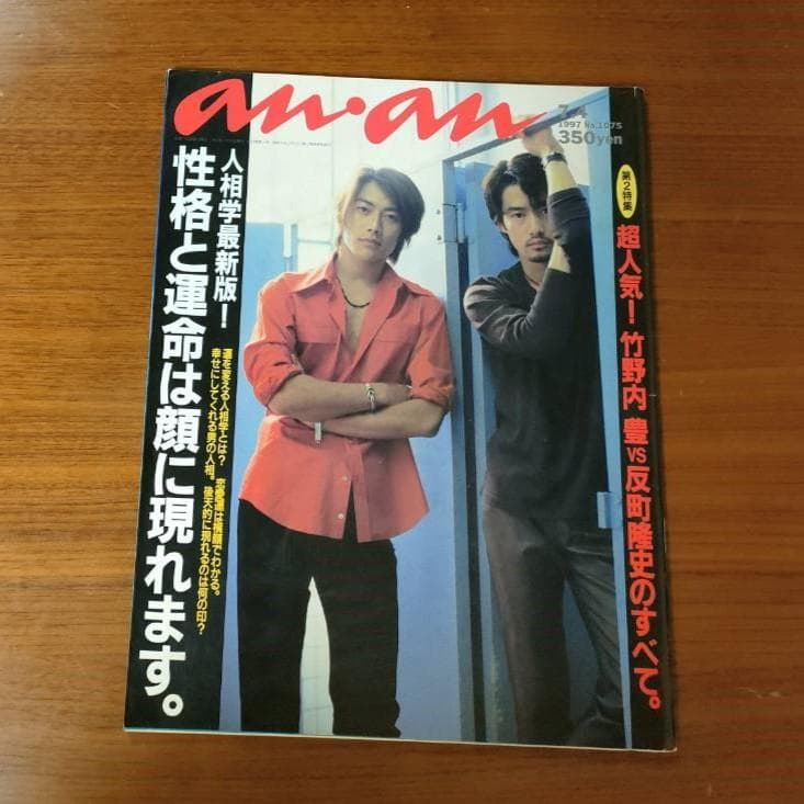 レア】竹野内豊 反町隆史 ◇ anan アンアン 1997年7月4日 - メルカリ