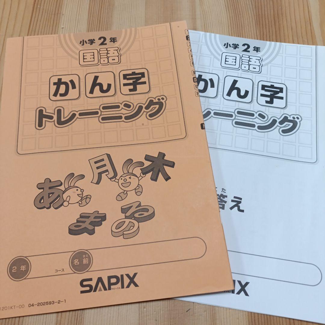 SAPIX サピックス 2年生 夏期講習 かん字トレーニング 漢字 - メルカリ